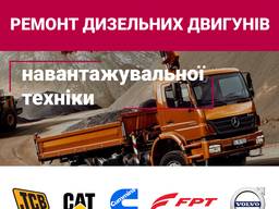 Ремонт і діагностика дизельних двигунів