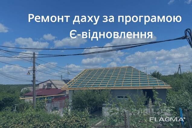 Ремонт покрівлі. Ремонт даху. Кровля Є-відновлення