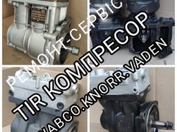 Ремонт повітряних компресорів  WABCO KNORR-BREMSE Vaden Yumak з гарантією