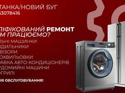 Ремонт пральних машин холодильників посудомийка.