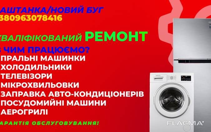 Ремонт пральних машин холодильників посудомийка.