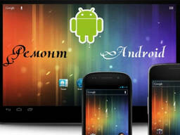 Ремонт, прошивка планшетов ОС Android, андроид