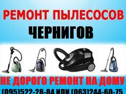 Ремонт пылесосов в Чернигове, не дорого, любые