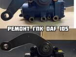 Ремонт редуктора керма ГУР, ГПК Рульова колонка ГУР DAF Volvo Гарантія - фото 1