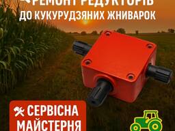 Ремонт редукторів до кукурудзяних жниварок. Гарантія. Доставка по Україні