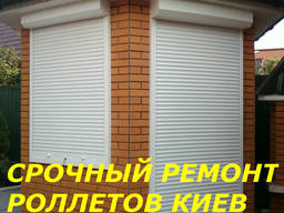 Ремонт ролет Киев без выходных и праздников, срочная замена