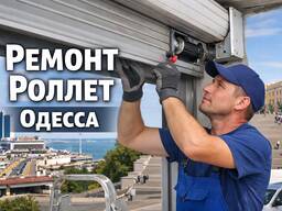 Ремонт роллет Одесса — срочный ремонт ролет и гаражных ролетов