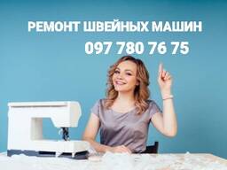 Ремонт швейных машин в Одессе. ( Скидка)