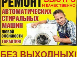Ремонт стиральных машин-автоматов.