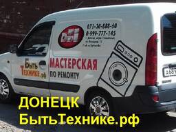 Ремонт стиральных машин в Макеевке