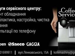 Ремонт та продаж кавоварок !!!
