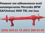 Ремонт осей saf, вpw, ror, mercedes-benz, marshall, камаз, маз, marshall, та інших - фото 3