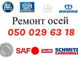 Ремонт та реставрація вантажних осей SAF BPW Merсedes-Benz SMB ROR FRH TRL Mega Schmit - фото 1