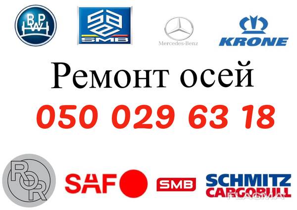 Ремонт та реставрація вантажних осей SAF BPW Merсedes-Benz SMB ROR FRH TRL Mega Schmit