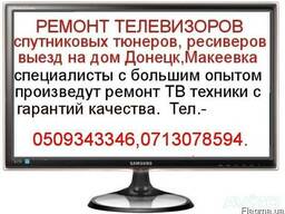 Ремонт телевизоров выезд на дом Донецк