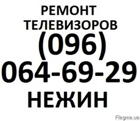 Ремонт телевизоров в г. Нежин