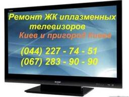 Ремонт телевизоров в Киеве