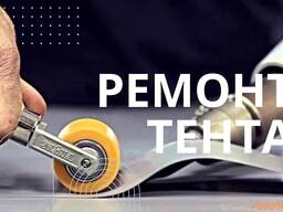 Ремонт тента пвх( тенты на фурах, тенты на кафе, тент на зерновозах)