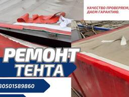 Ремонт и изготовление тентов - качественно и быстро!