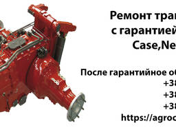 Ремонт трансмиссии Case-New Holland (гарантия), сервис