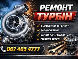 Ремонт турбокомпресорів