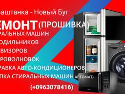 Ремонт в Баштанке стиральных машин автомат-Холодильники, Телевизоров