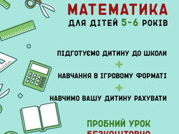 Репетитор математики (дошкільна підготовка)