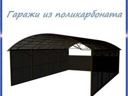 Решетчатые гаражи под поликарбонатным листовым пластиком