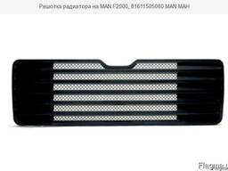 Решетка радиатора МАН F2000. Новая