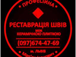 Реставрація Та Відновлення Міжплиточних Швів Між Керамічною Плиткою Фірма «SerZatyrka»