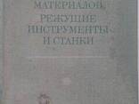 Резание конструкционных материалов режущие инструменты и станки П. Г. Петрухи книга - фото 3
