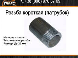 Резьба короткая стальная (патрубок) Ду 25 мм