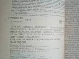 Режимы резания трудно-обрабатываемых материалов справочник Гуревич Я. Л