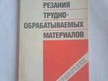 Режимы резания трудно-обрабатываемых материалов справочник Гуревич Я. Л - фото 2