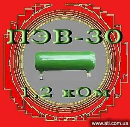Резисторы ПЭВ –30-1кОм