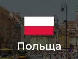 Робота в Польщі без посередників
