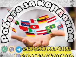 Робота за кордоном. Безкоштовні вакансії.