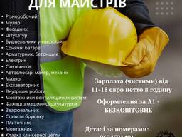 Робота за кордоном для майстрів