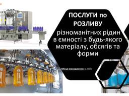 РОЗЛИВ РІДИН на автоматичній лінії