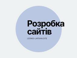 Розробка сайтів, інтернет-магазинів