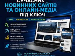 Розробка сучасних новинних сайтів та онлайн-медіа під ключ | SEO, швидкість, монетизація