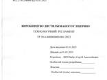 Розробка технологій та нормативно-технічної документацію з погодженням в держорганах - фото 1