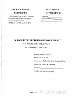 Розробка технологій та нормативно-технічної документацію з погодженням в держорганах