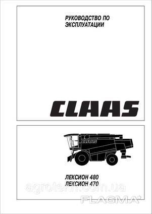 Руководство по эксплуатации Claas Lexion 470-480
