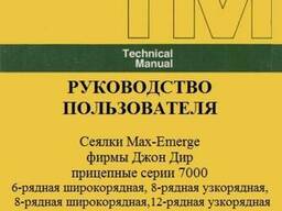 Руководство по эксплуатации для сеялки JOHN DEERE 7000