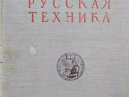 Русская техника, В. В. Данилевский. 1947 года издания, антикварная книга
