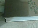 Русско - украинский словарик на 1012 страниц. выдаено 1978 год Киев. - фото 2