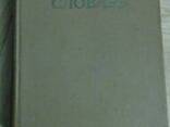 Русско - украинский словарик на 1012 страниц. выдаено 1978 год Киев. - фото 5
