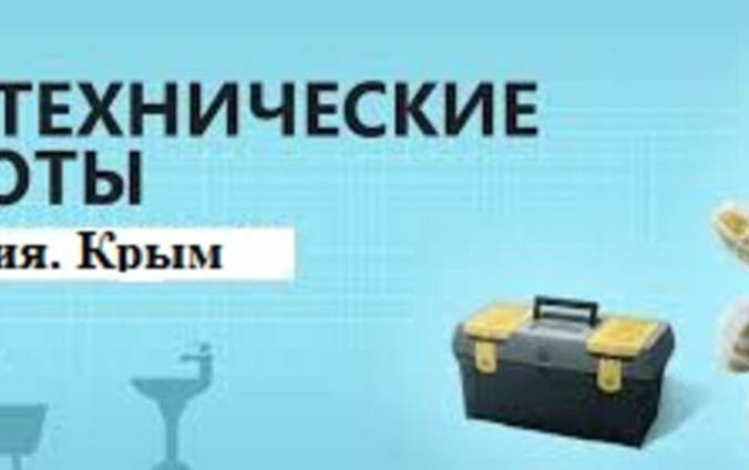Сантехник в Феодосии. Водоснабжение и Канализация.