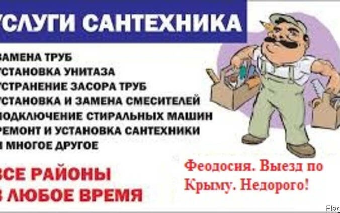 Сантехник. Феодосия. Быстро. Качественно.